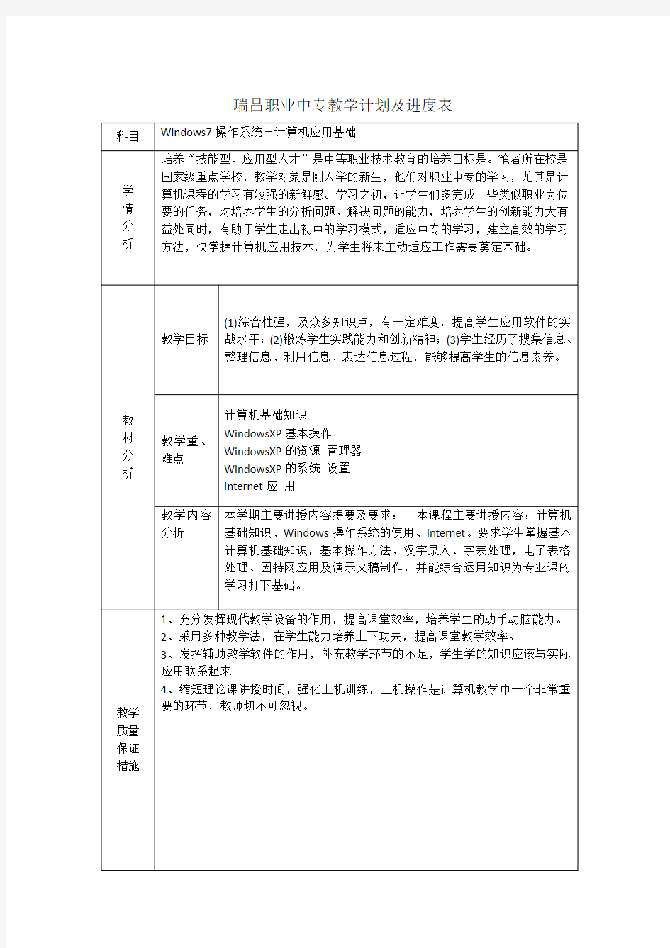 《Windows7操作系统》教学计划及进度表