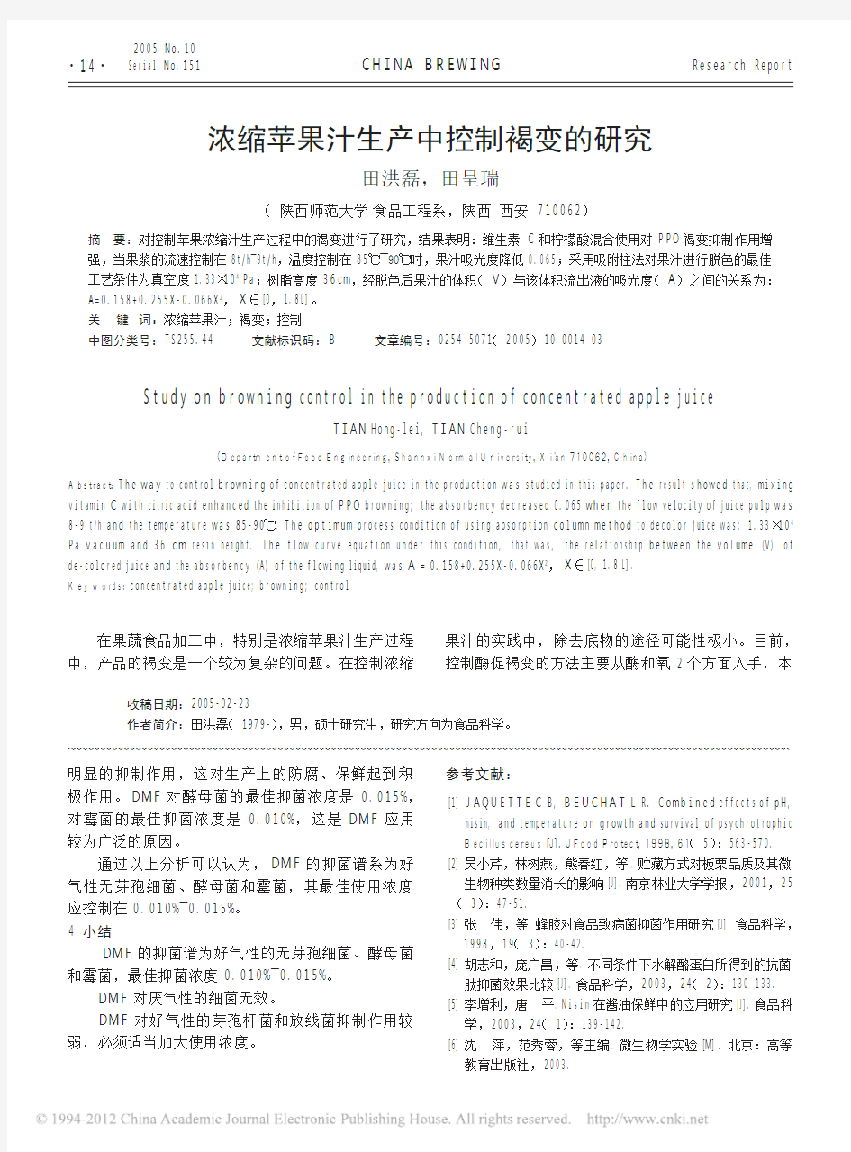 浓缩苹果汁生产中控制褐变的研究