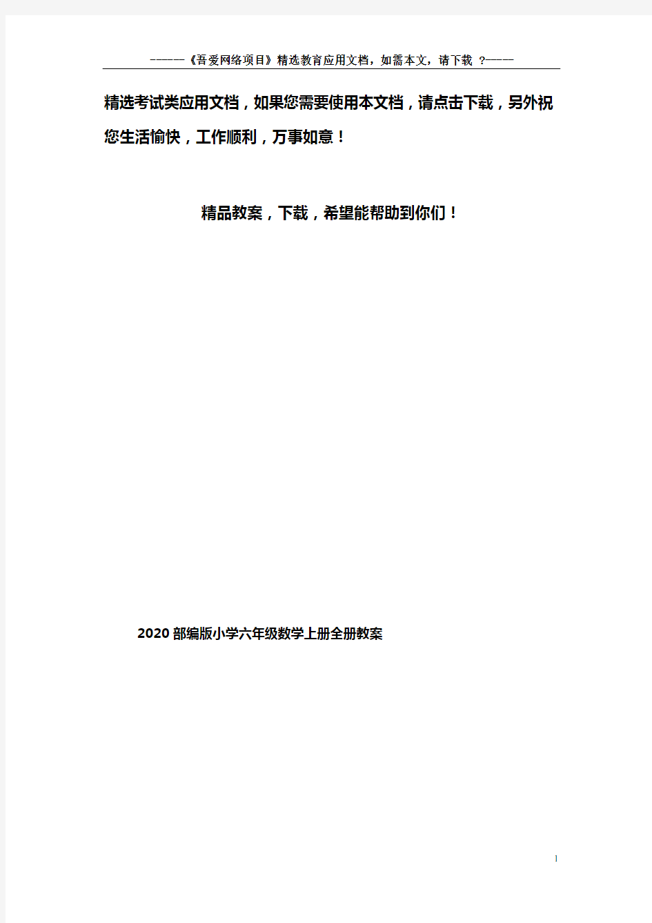 2020部编版小学六年级数学上册全册教案