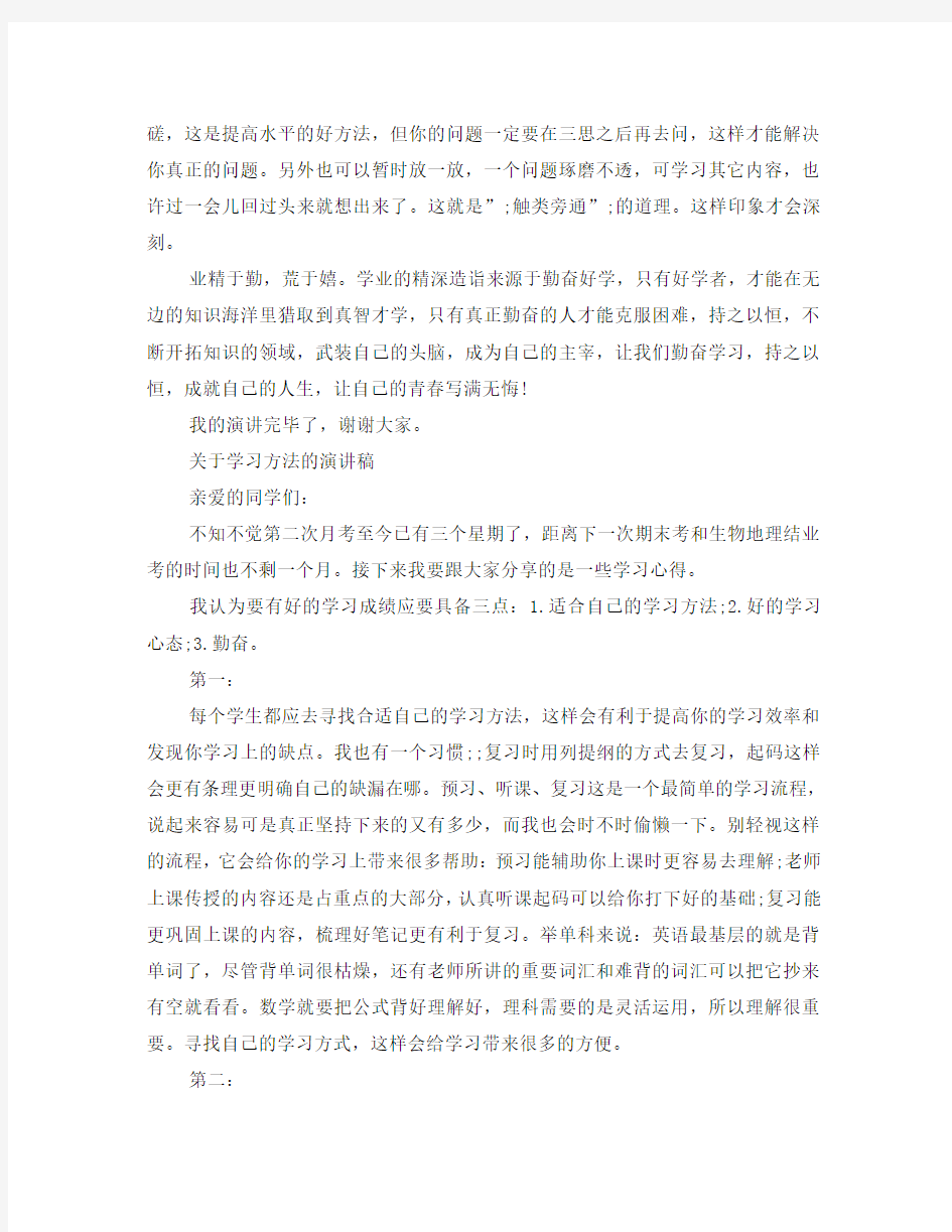 关于学习方法的演讲稿优秀