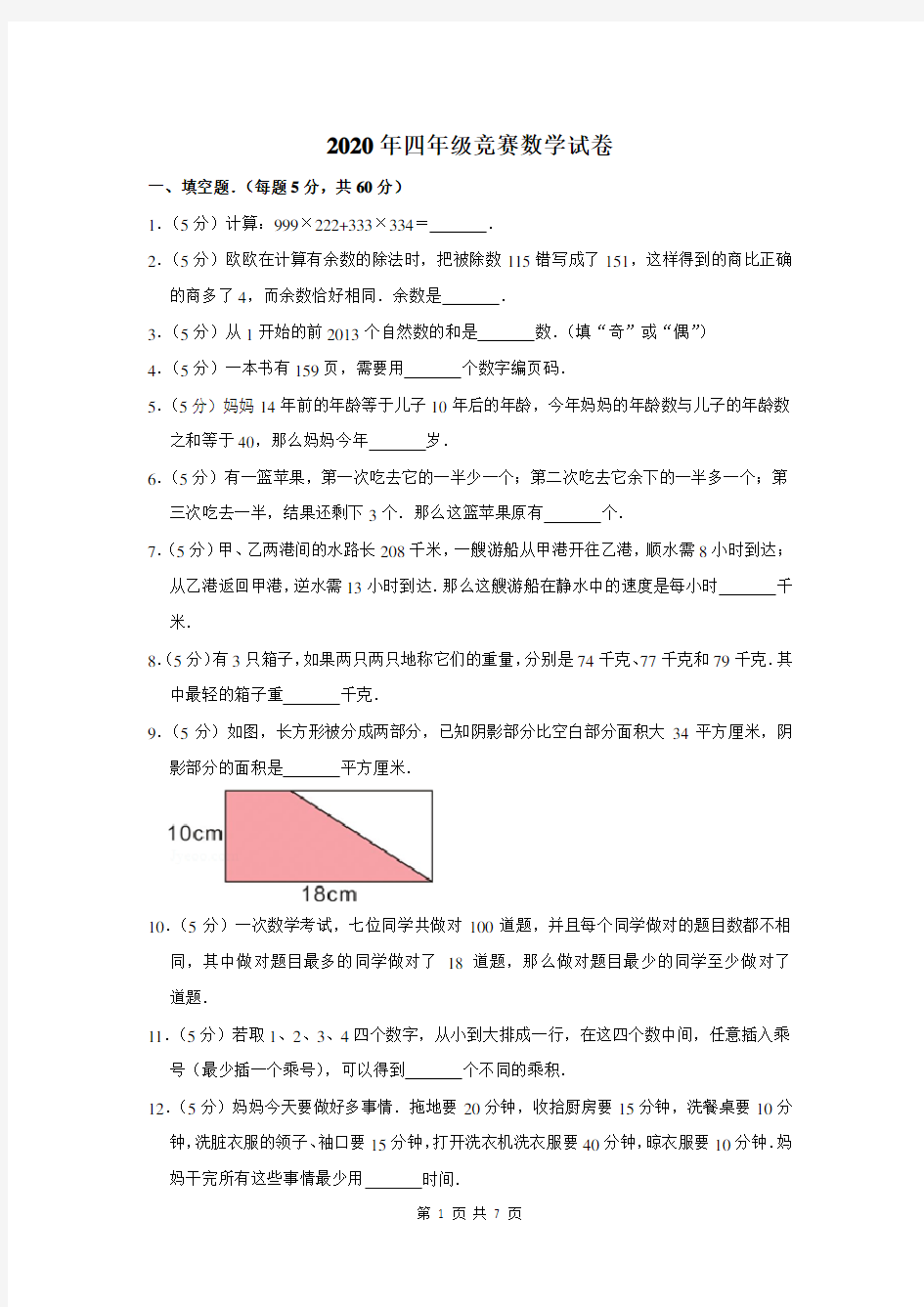 2020年四年级竞赛数学试卷及答案