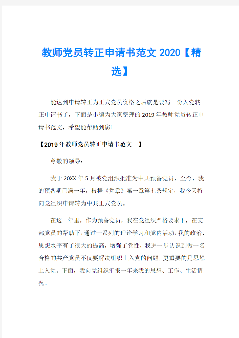 教师党员转正申请书范文2020【精选】