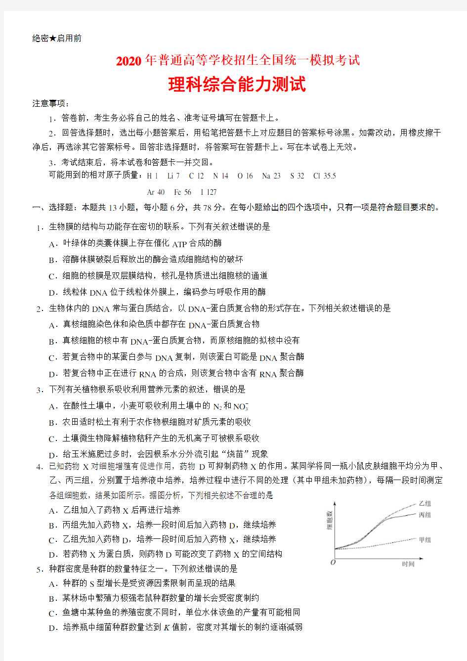 【新课标Ⅰ卷】2020年全国统一高考《理科综合》模拟试题(含答案)