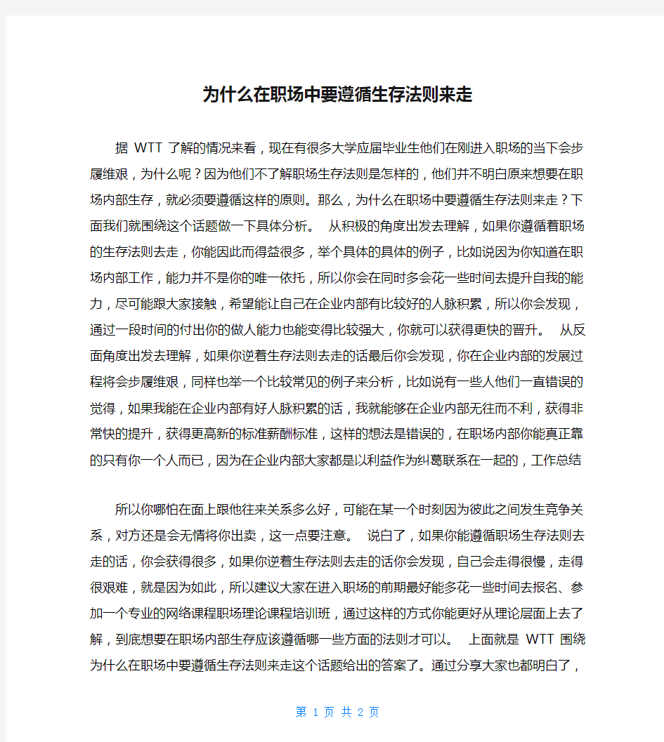 为什么在职场中要遵循生存法则来走