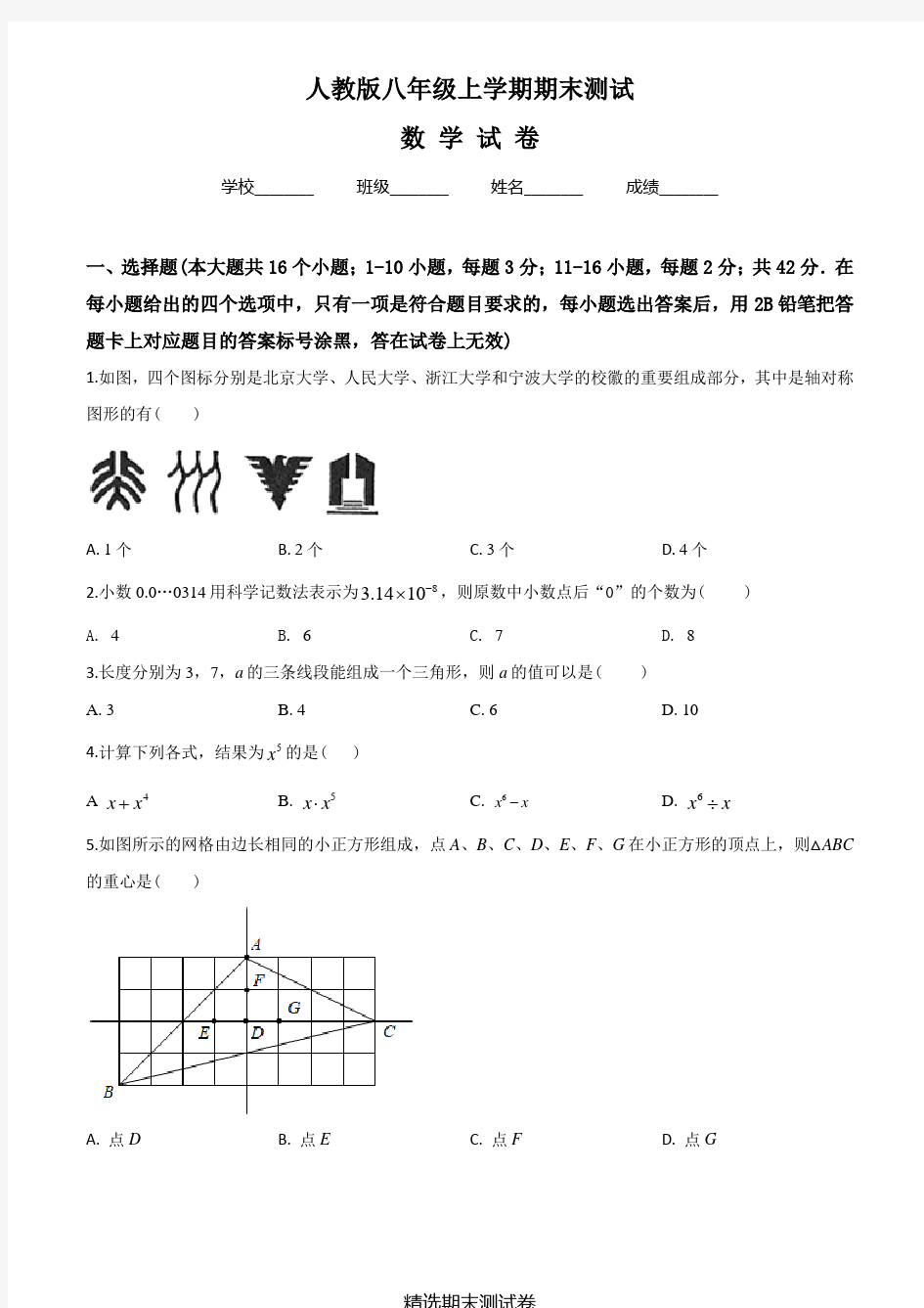 八年级上学期数学期末考试题带答案