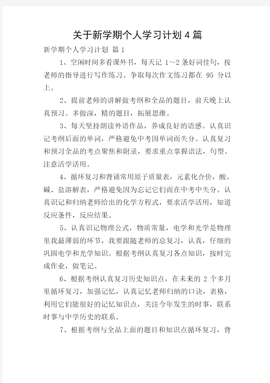 关于新学期个人学习计划4篇