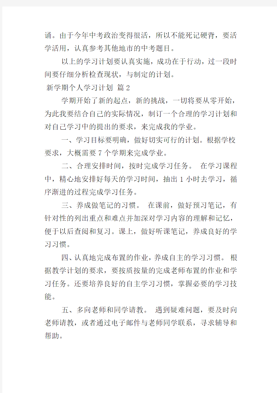 关于新学期个人学习计划4篇