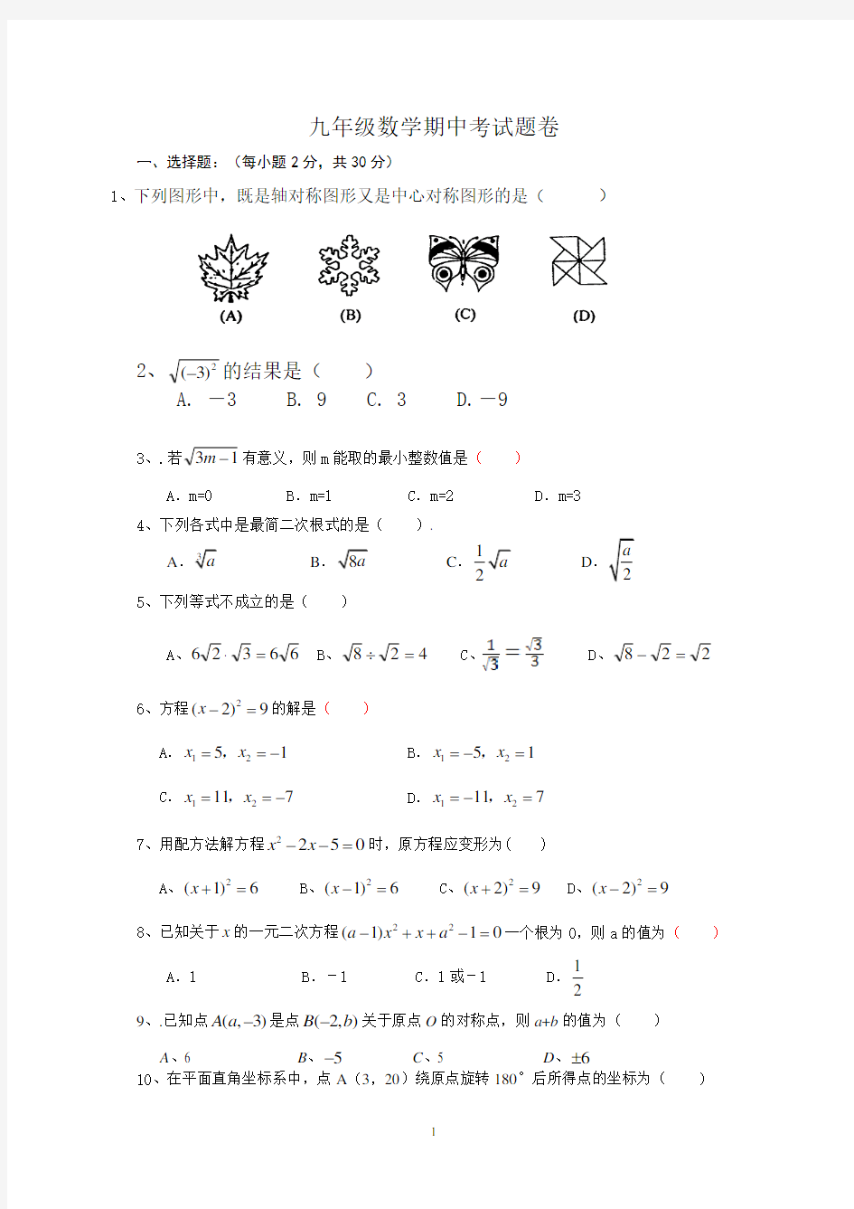 九年级数学期中考试题卷