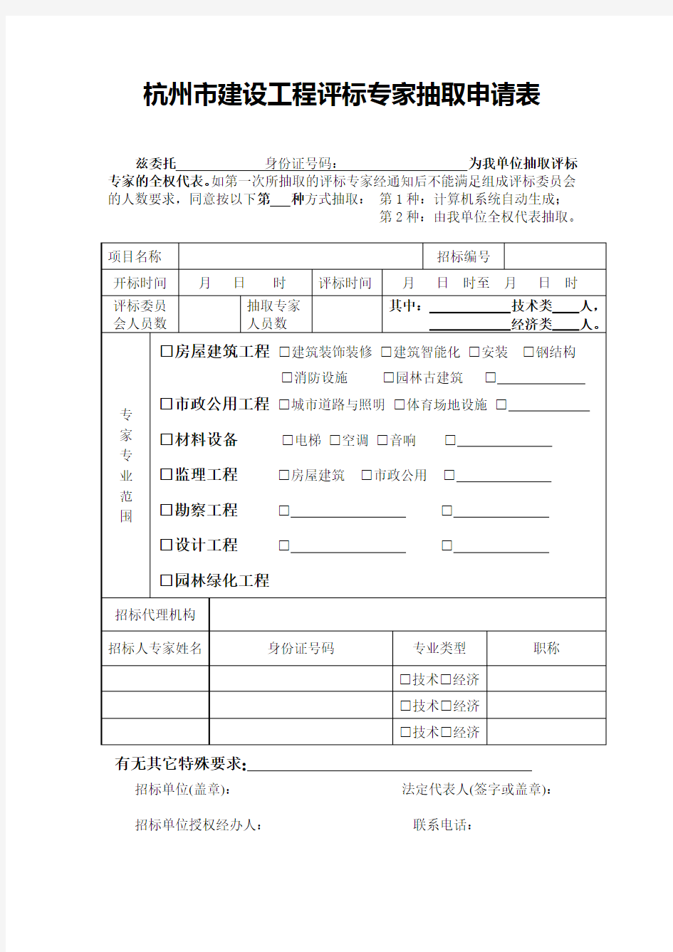 杭州市建设工程评标专家抽取申请表