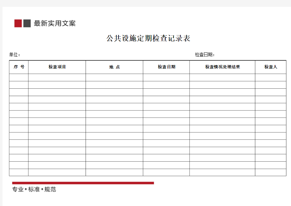 公共设施定期检查记录表(标准范本)