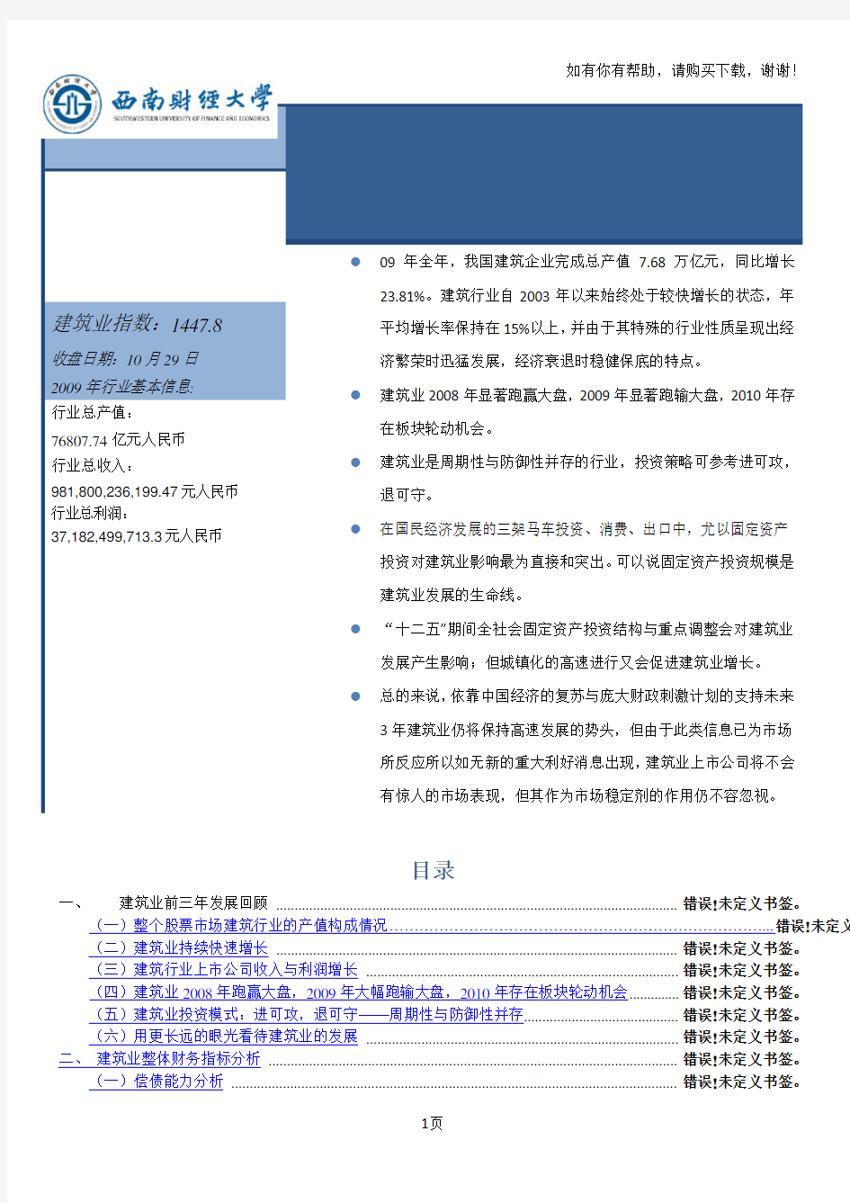 中国建筑行业深度分析报告