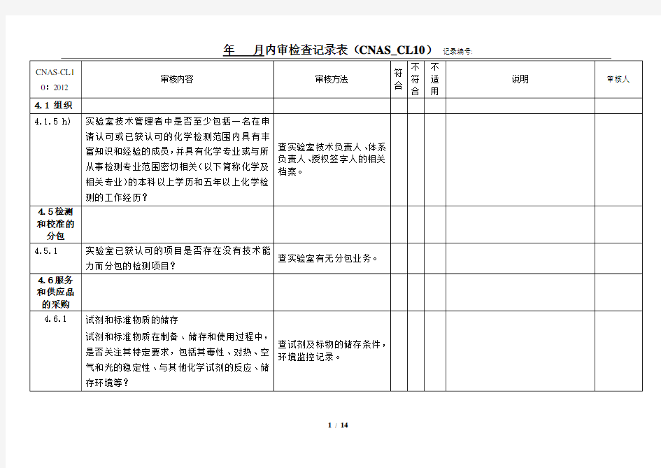实验室认可内审检查表(C化学实验室NAS CL10)剖析