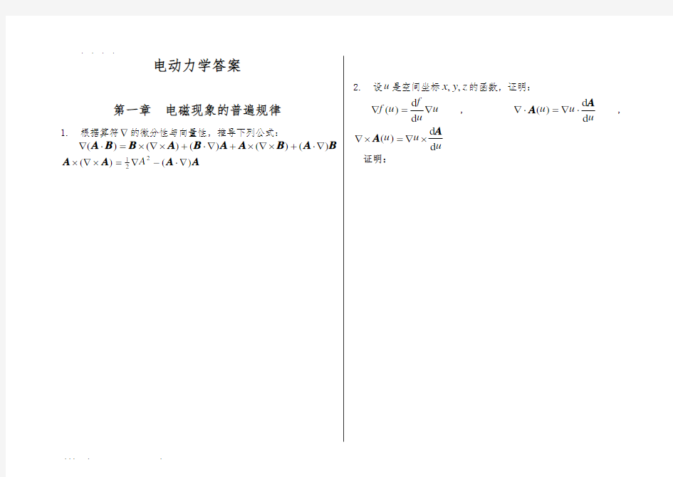 电动力学-郭硕鸿-第三版-课后题目整理(复习备考专用)