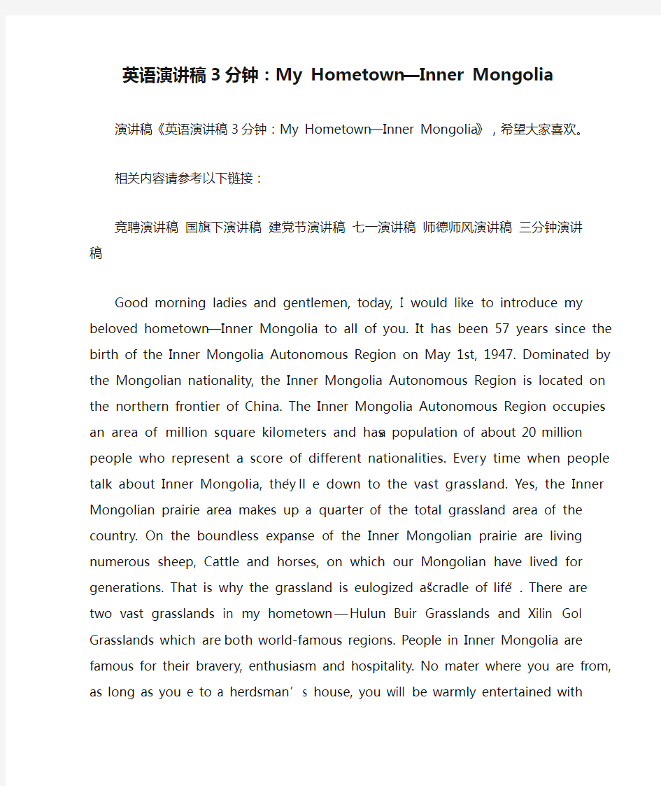 英语演讲稿3分钟：My Hometown—Inner Mongolia