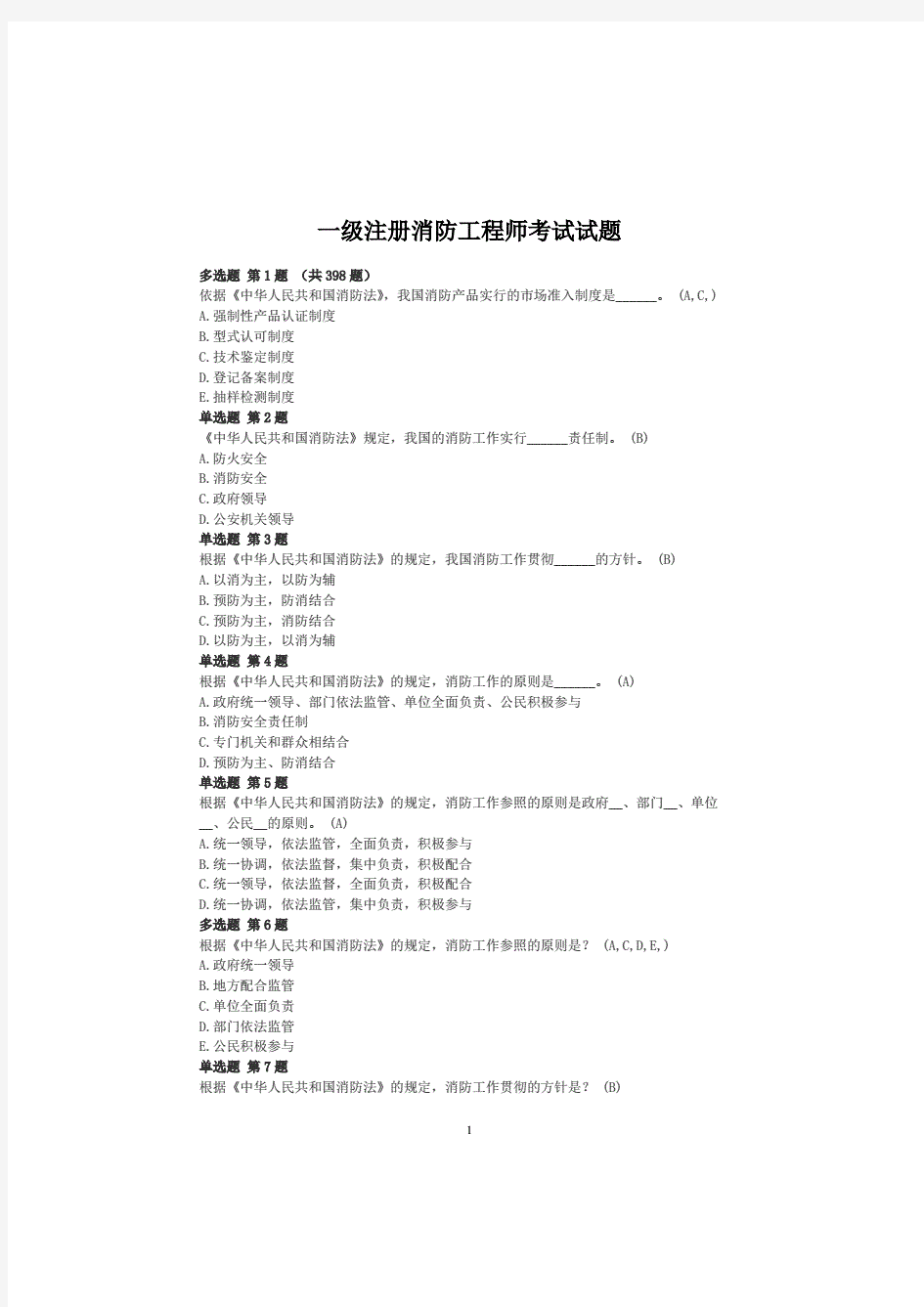 一级注册消防工程师考试试题