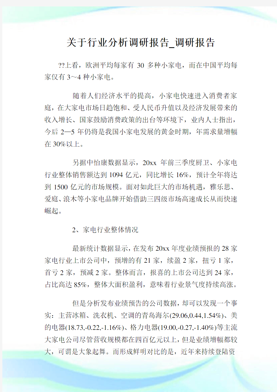 关于行业分析调研报告_调研报告.doc