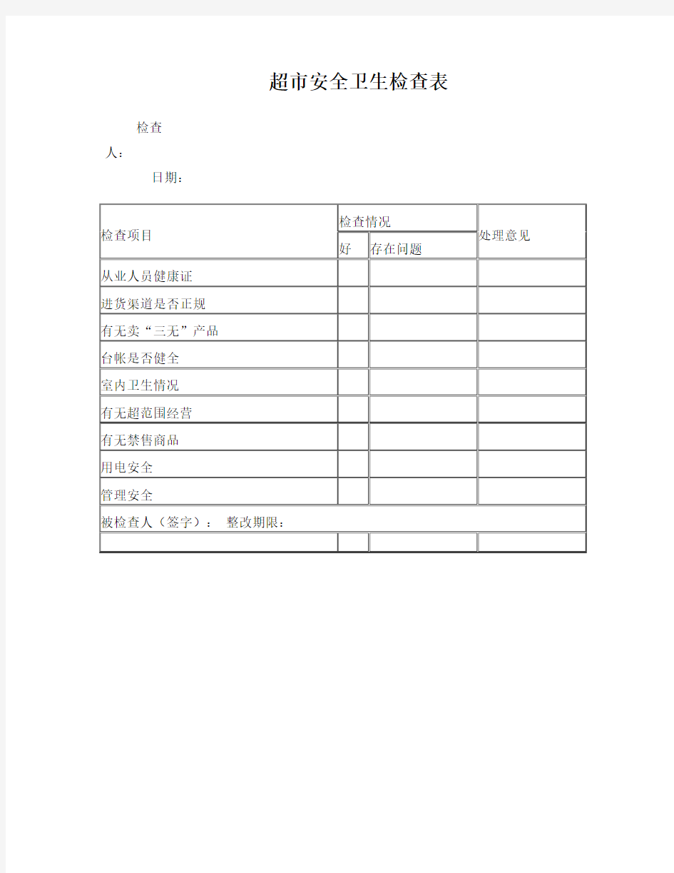 学校超市安全卫生检查表