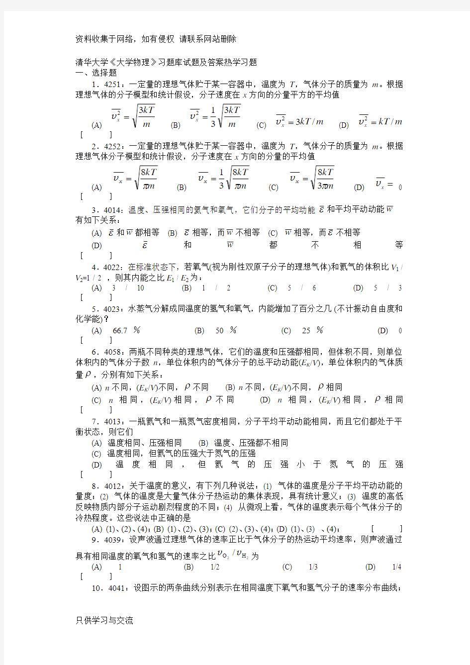 清华大学《大学物理》习题库试题及答案__07_热学习题