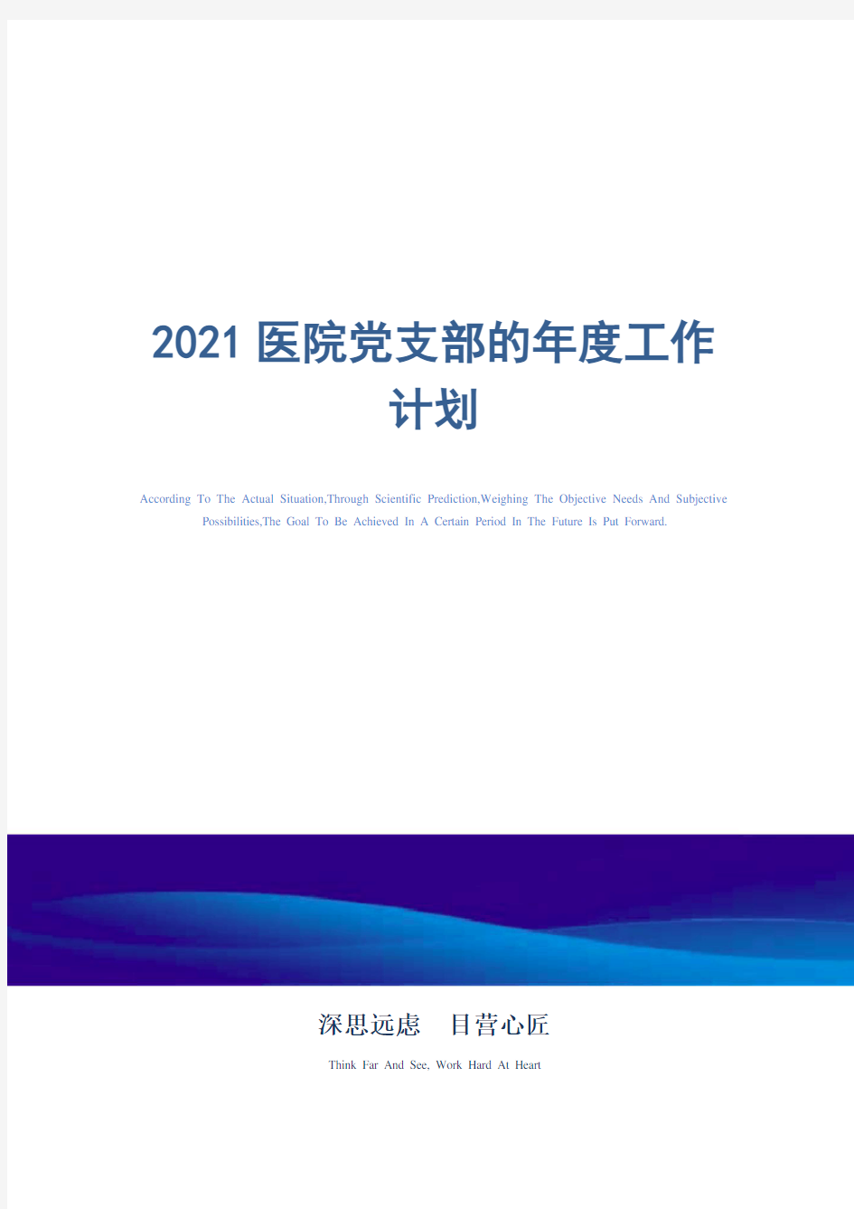 2021年医院党支部的年度工作计划