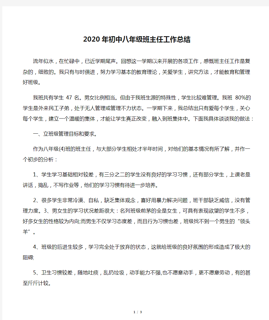 2020年初中八年级班主任工作总结