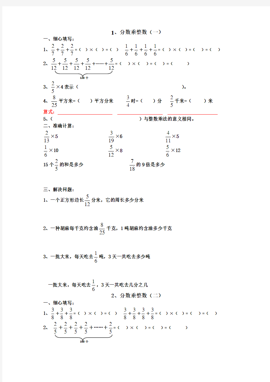 人教版册数学《分数乘整数》练习题