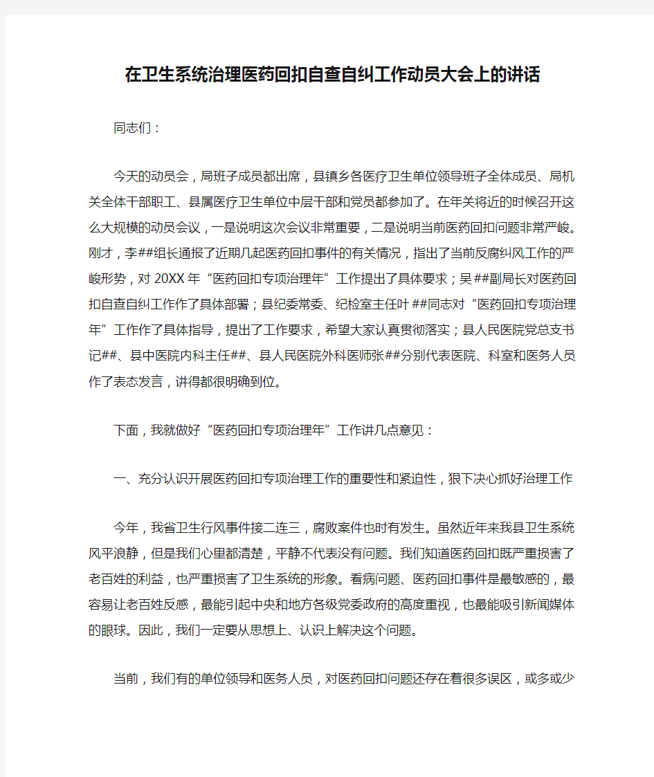 在卫生系统治理医药回扣自查自纠工作动员大会上的讲话