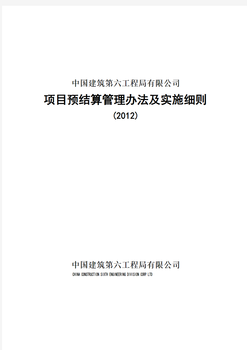 中建六局项目预结算管理办法及实施细则