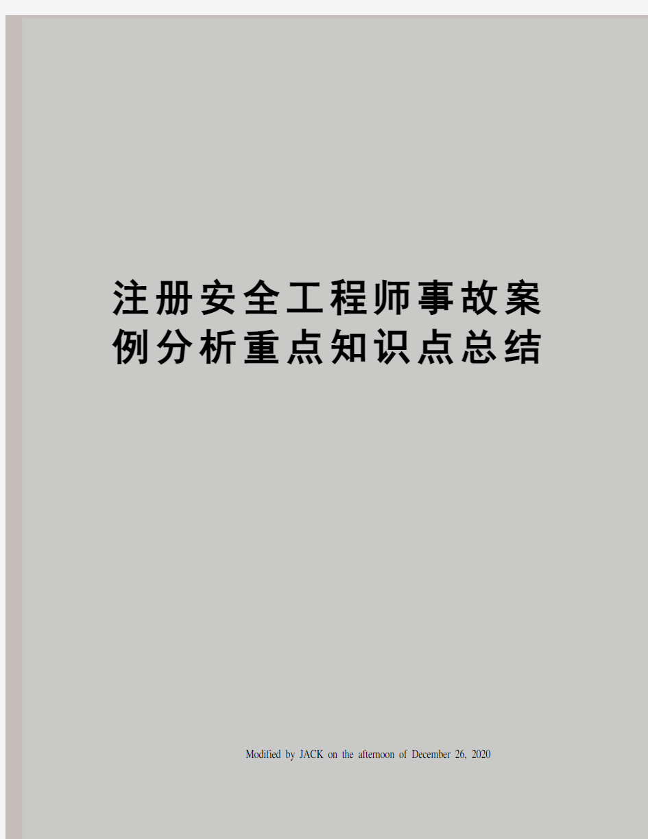 注册安全工程师事故案例分析重点知识点总结