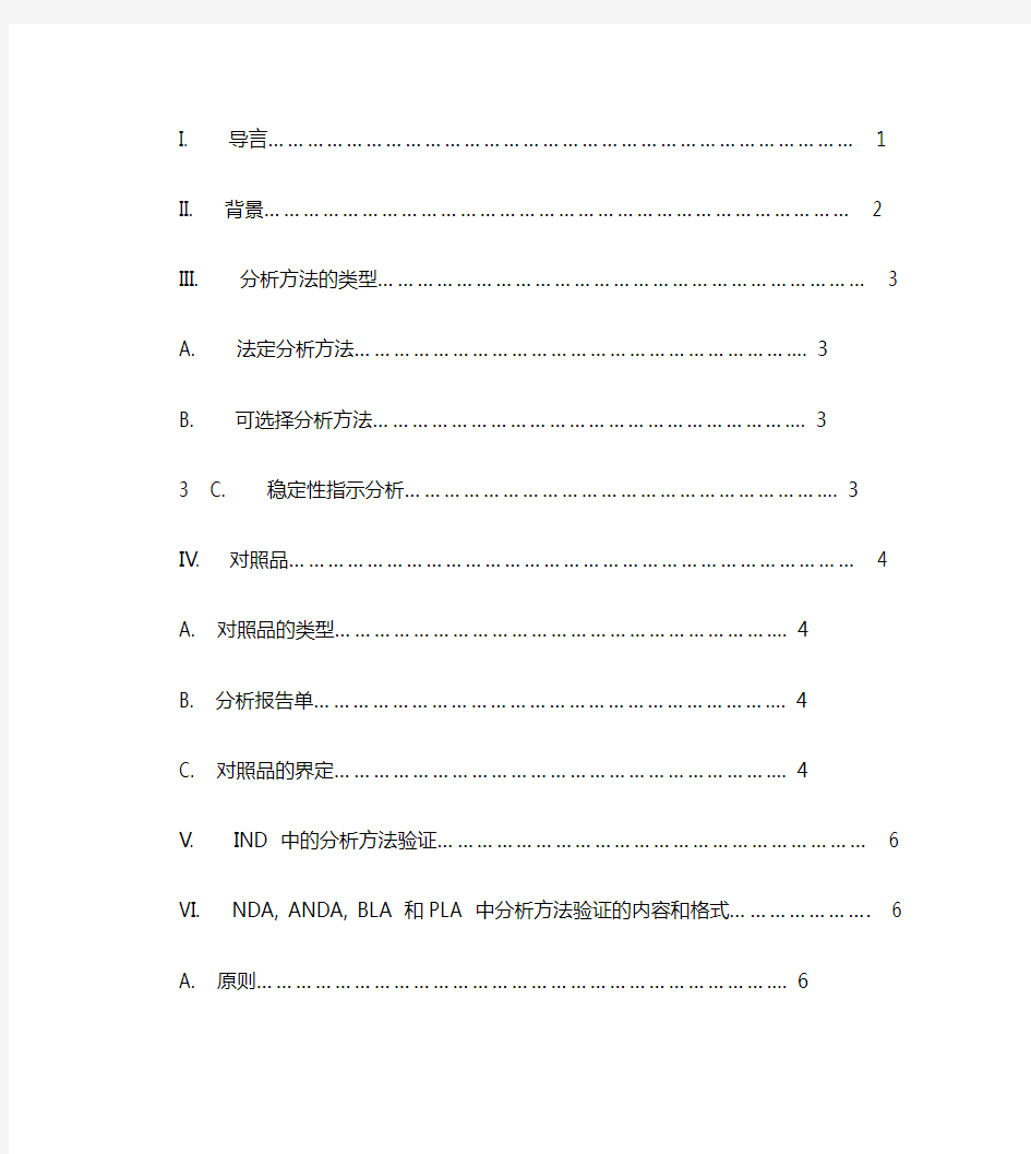 美国FDA分析方法验证指南中文译稿[1]