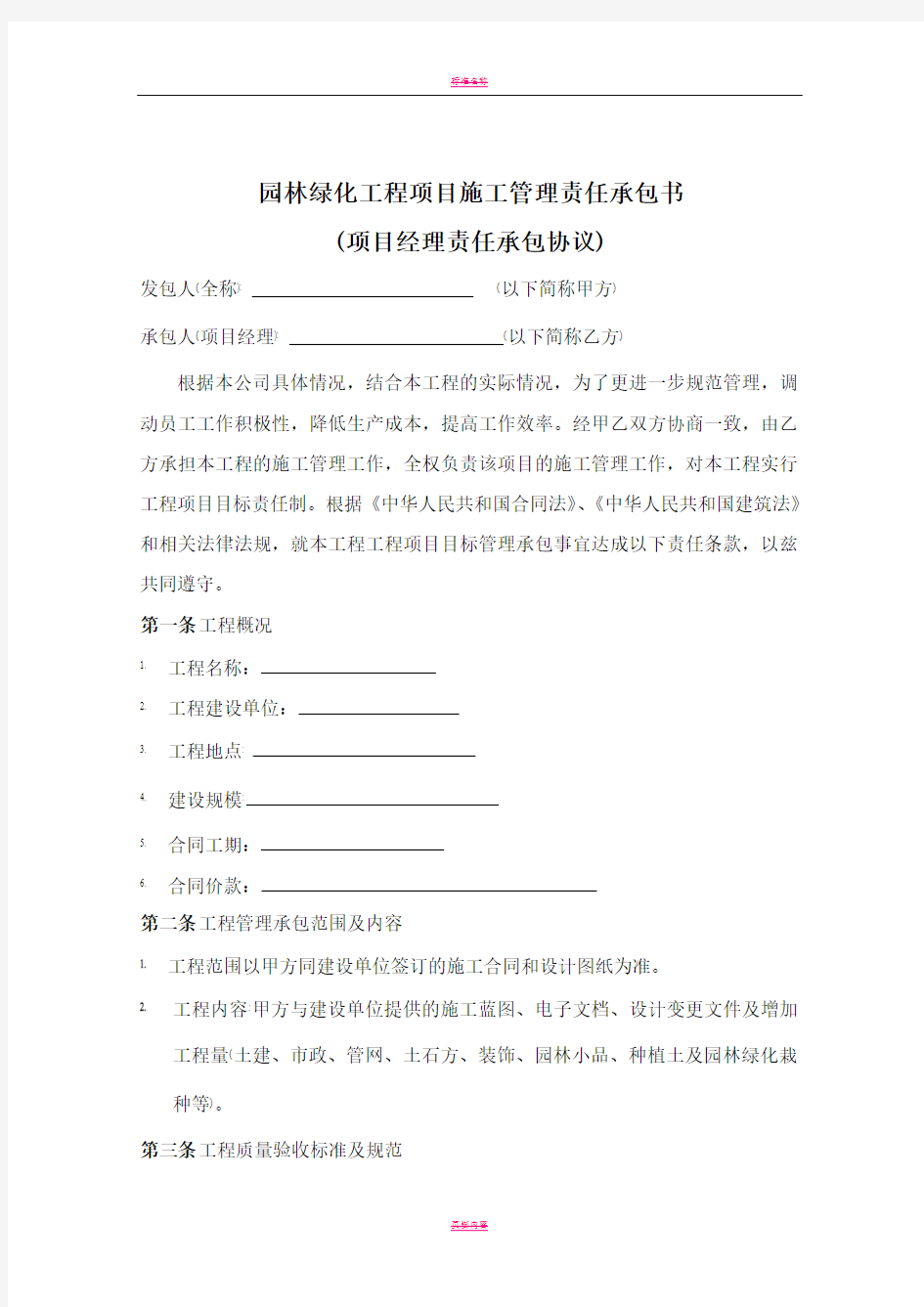 园林绿化工程目标责任承包书