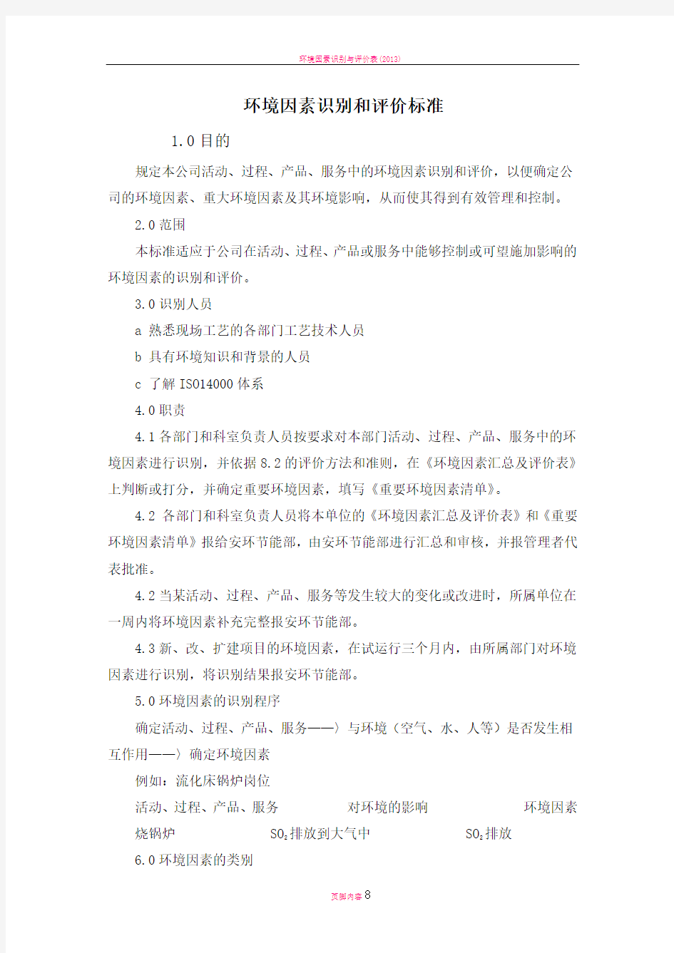 环境因素识别和评价标准