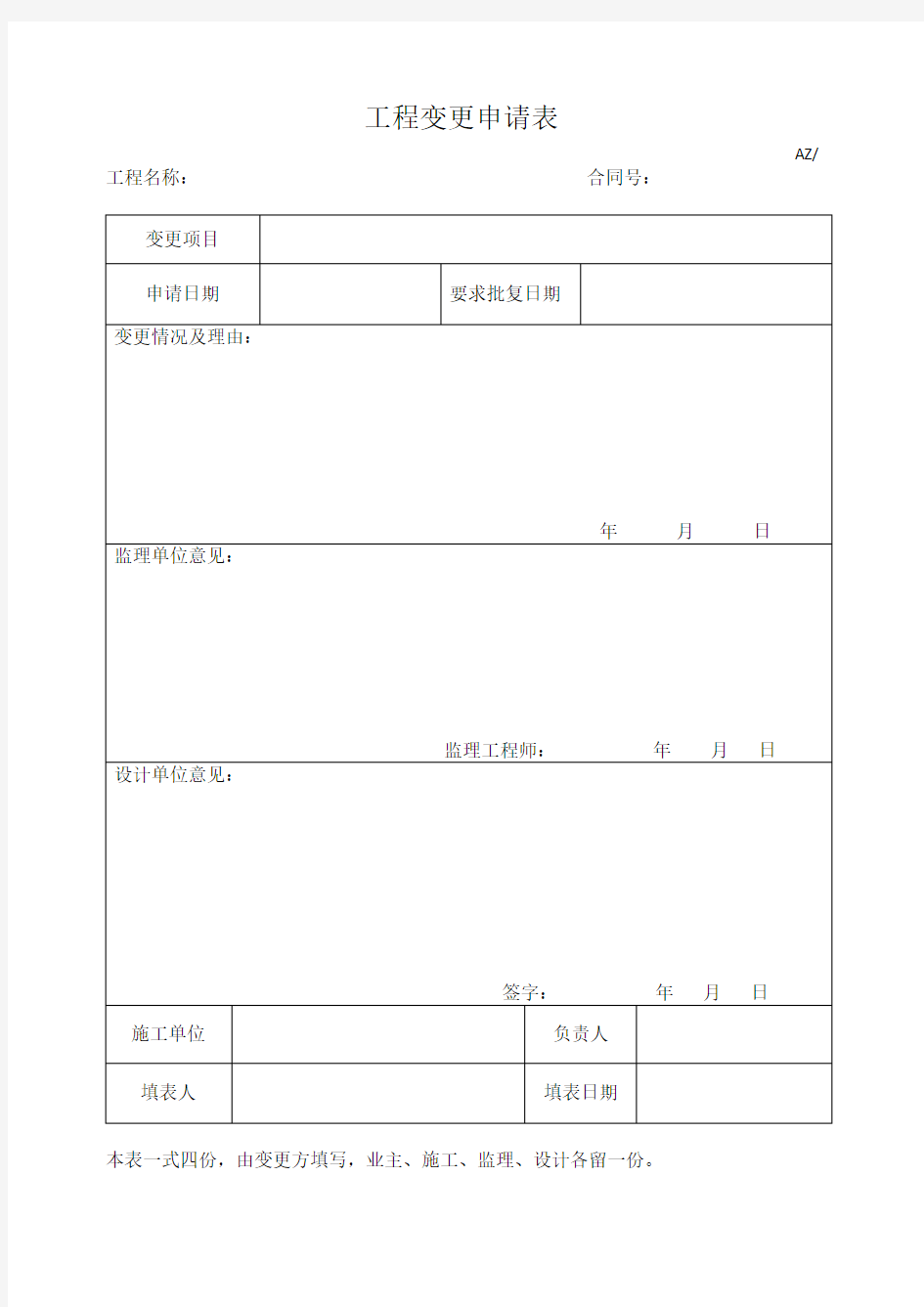 工程变更申请表