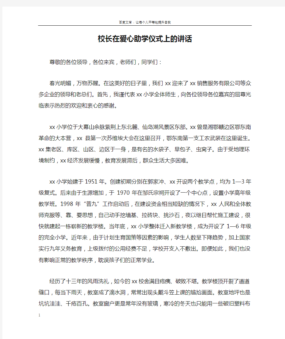 校长在爱心助学仪式上的讲话