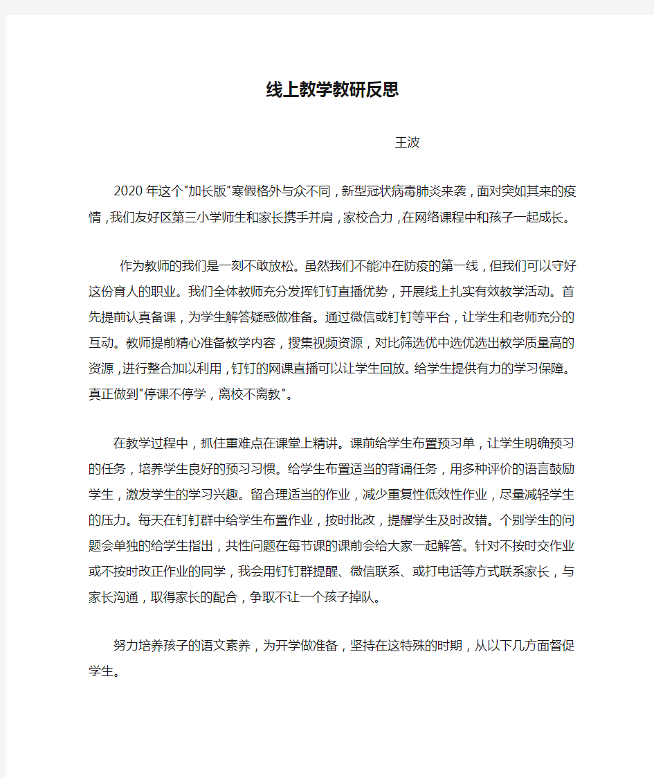 线上教学教研反思