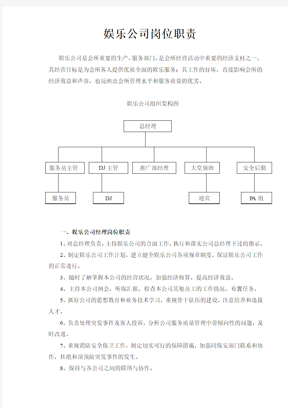 娱乐公司岗位职责内容完整Word文档