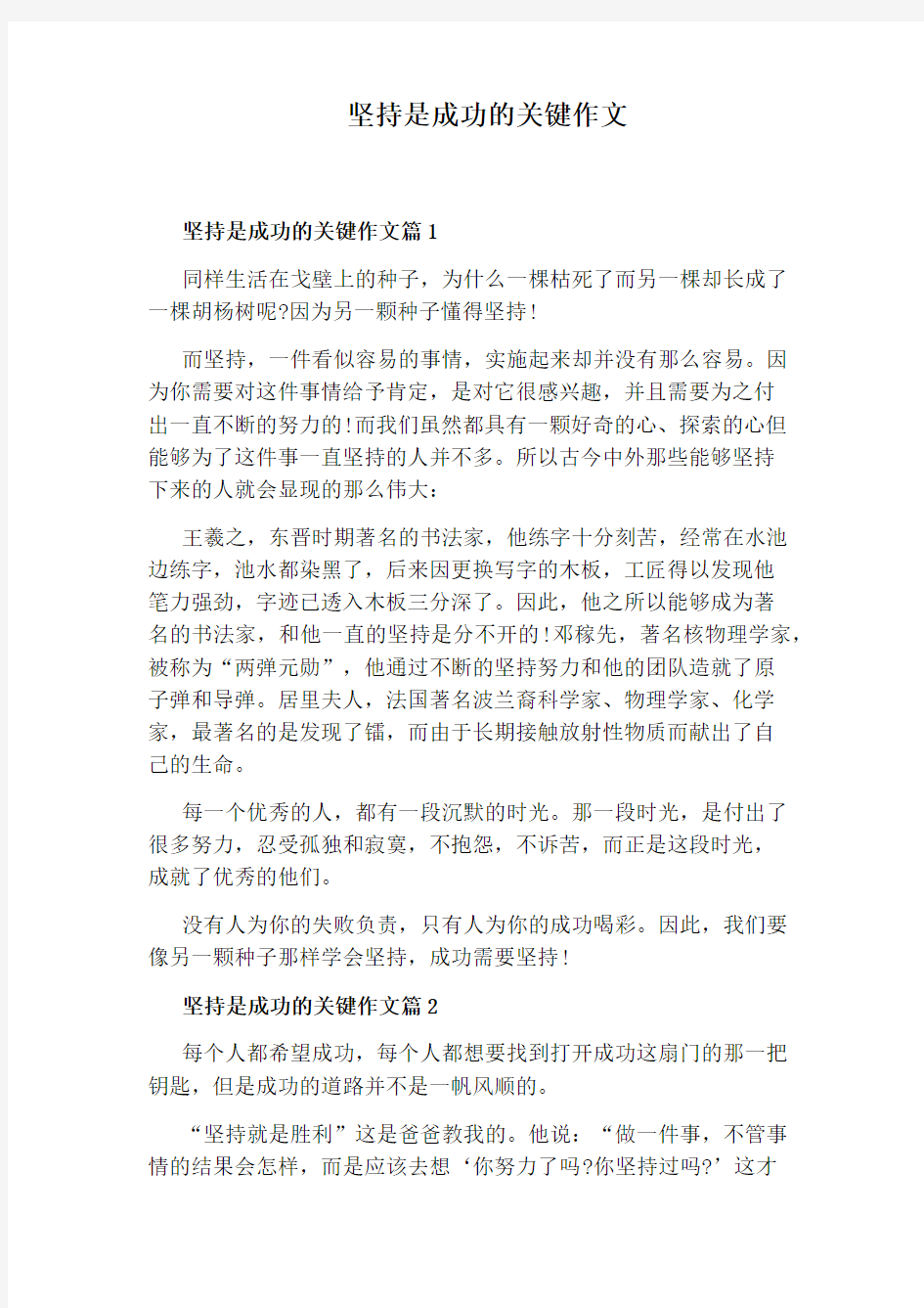 坚持是成功的关键作文