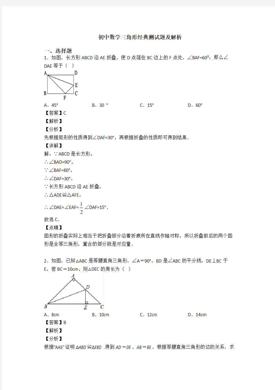 初中数学三角形经典测试题及解析