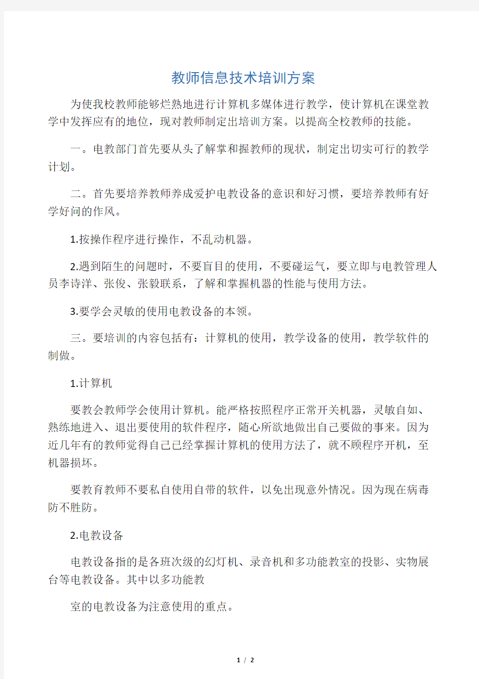 教师信息技术培训方案