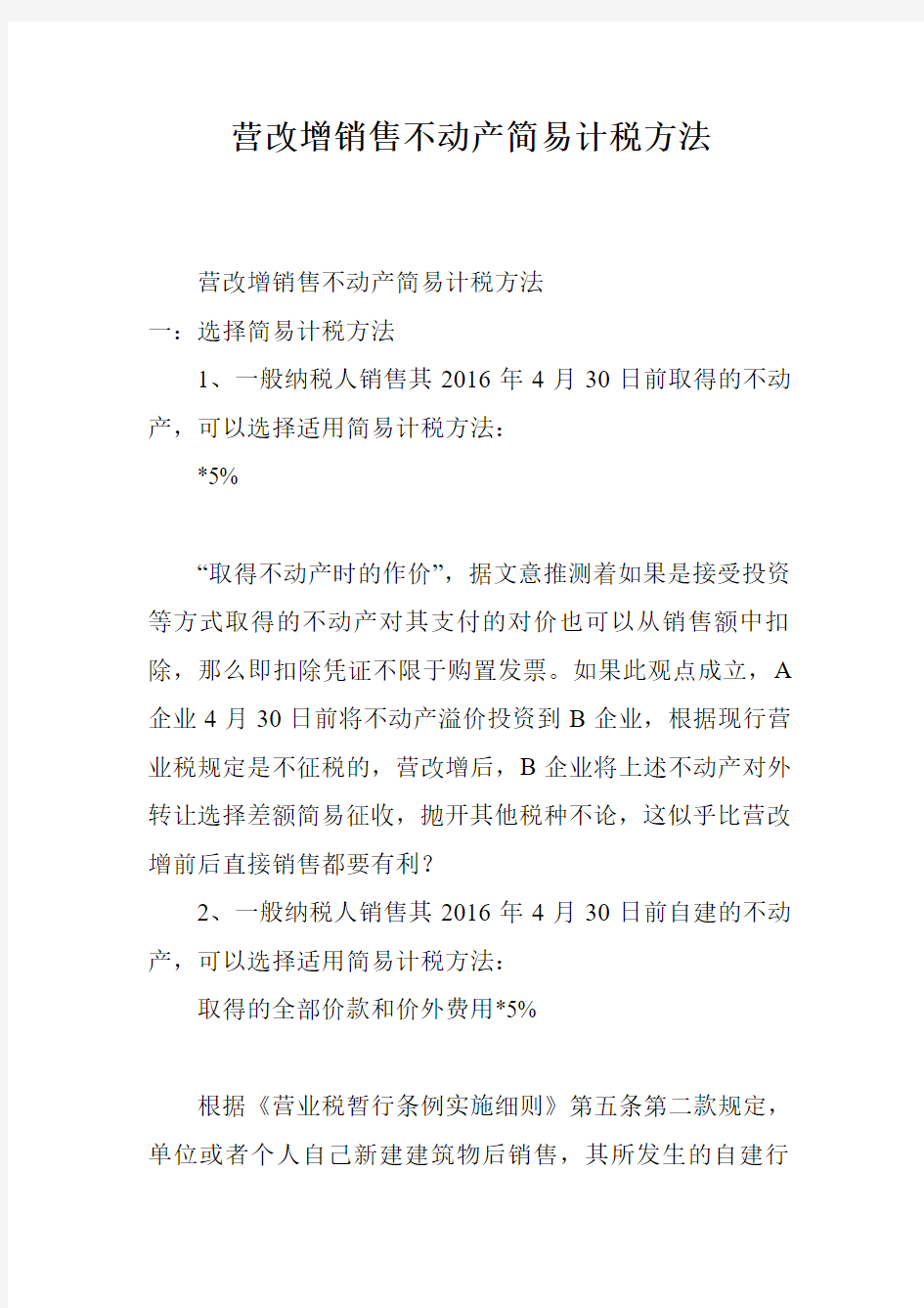 营改增销售不动产简易计税方法