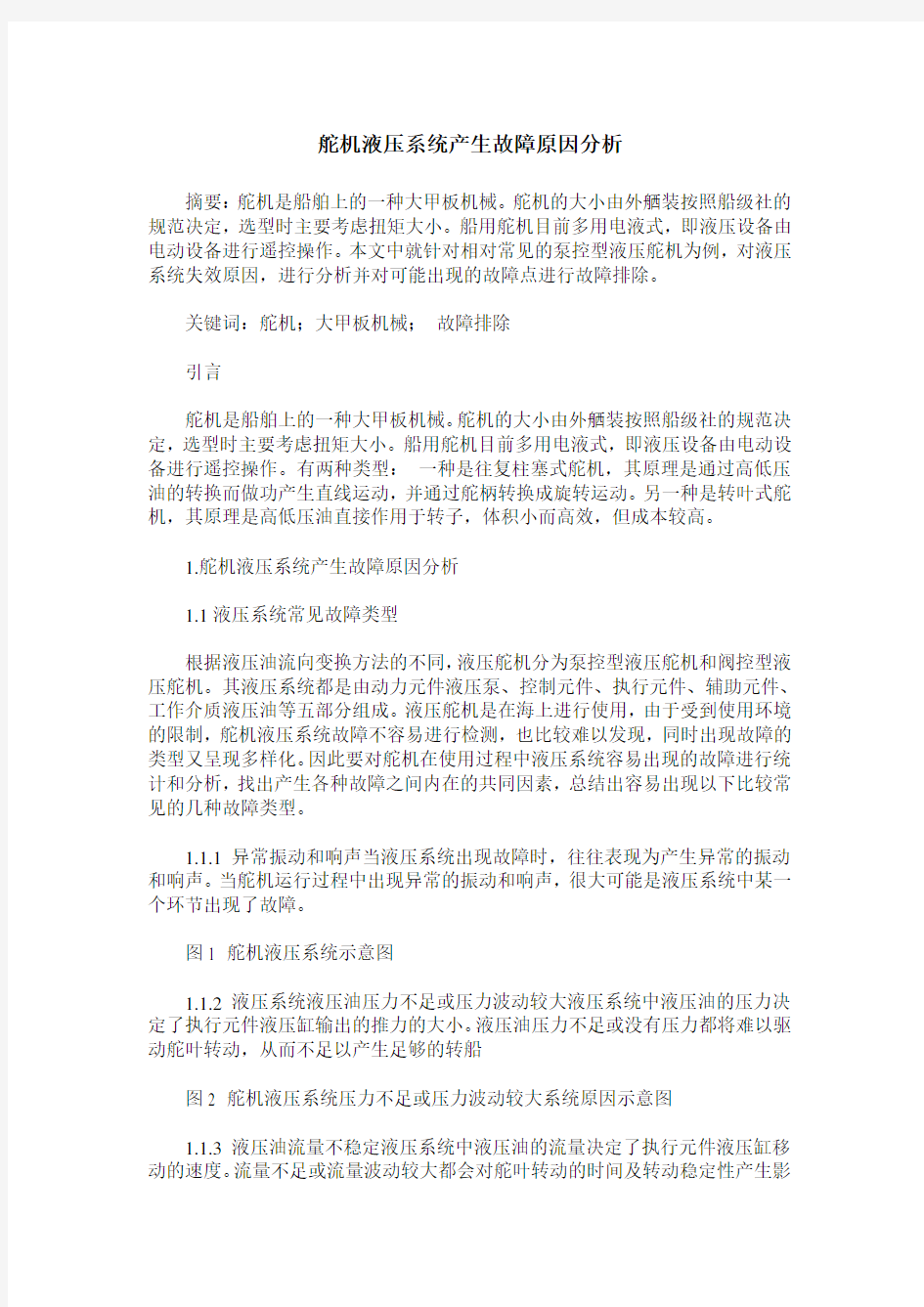 舵机液压系统产生故障原因分析