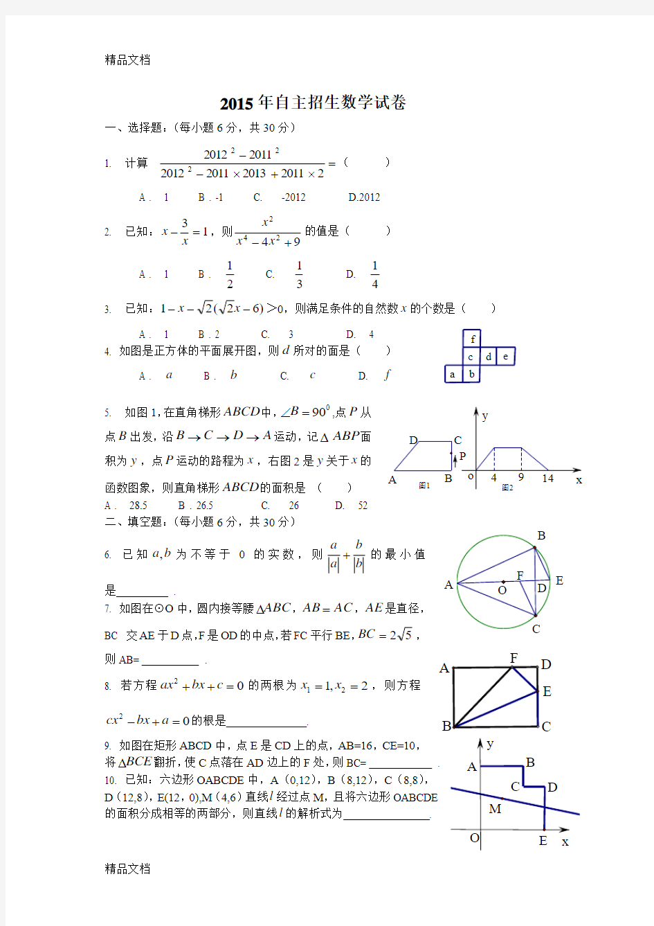 最新中学自主招生数学试卷