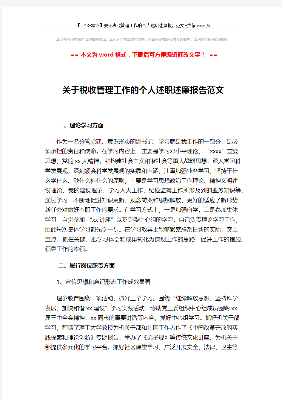 【2018-2019】关于税收管理工作的个人述职述廉报告范文-推荐word版 (4页)