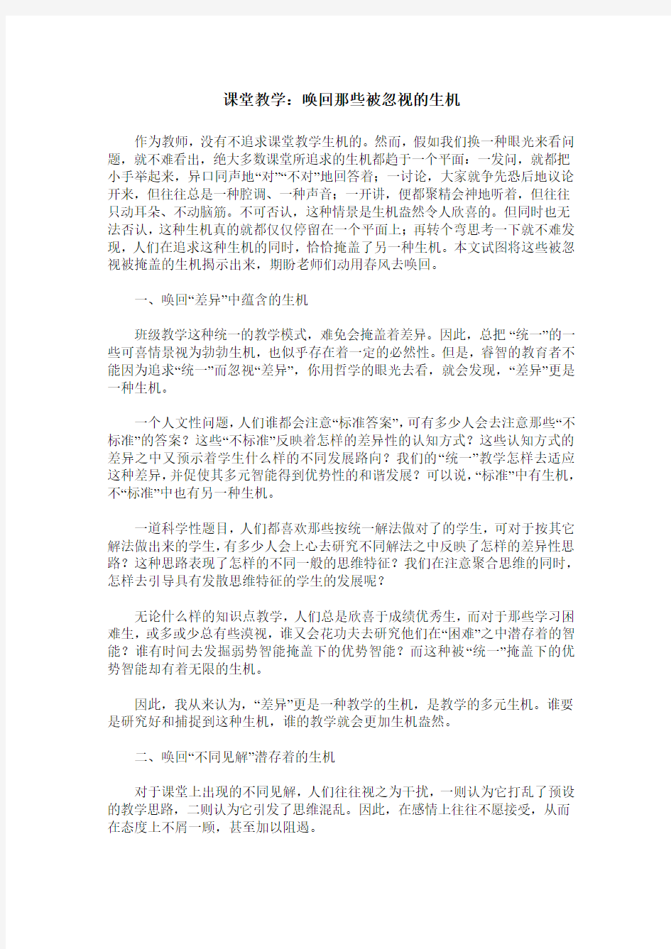 课堂教学：唤回那些被忽视的生机