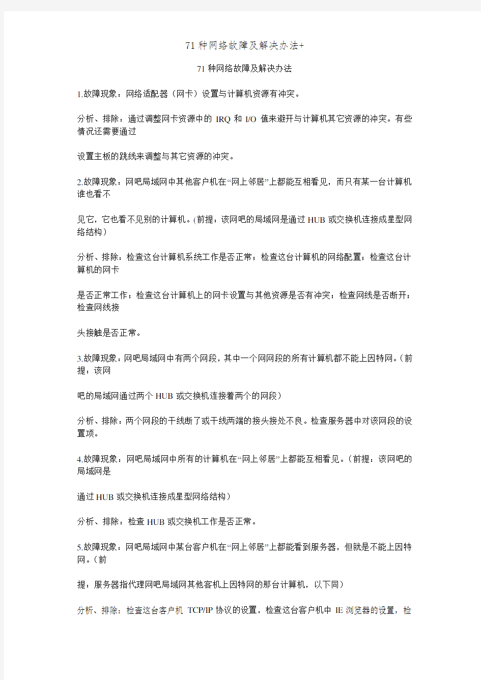 71种网络故障及解决办法+