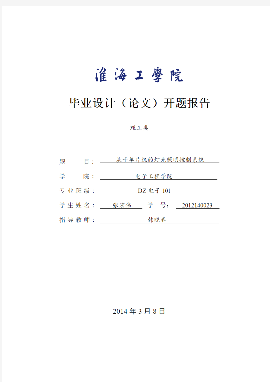 基于单片机的照明控制系统-开题报告