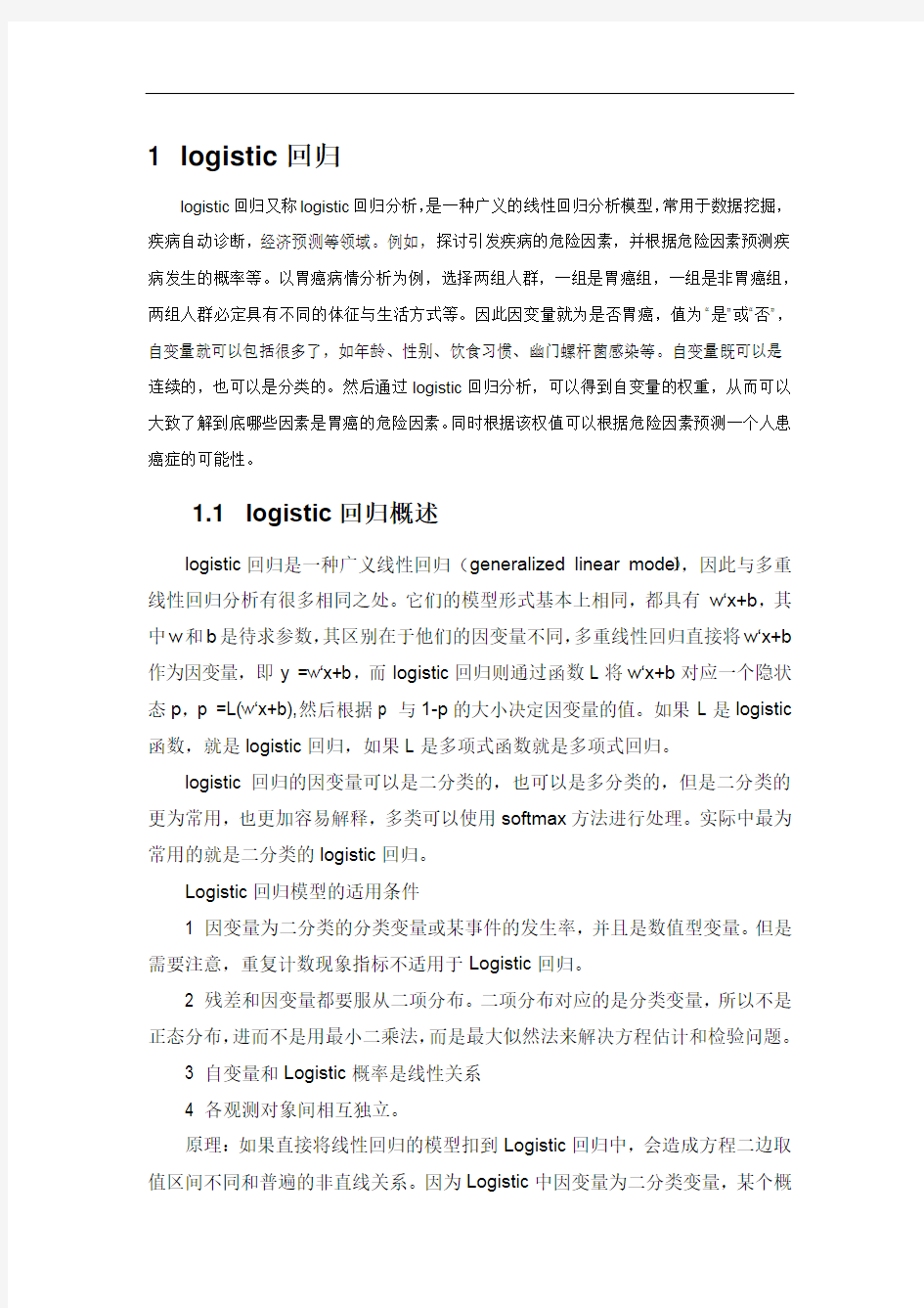 logistic回归与线性回归的比较分析