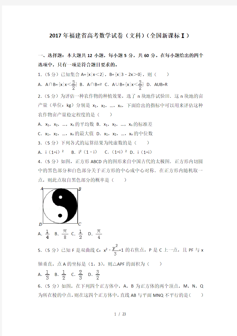 试卷2017年福建省高考数学试卷文科全国新课标