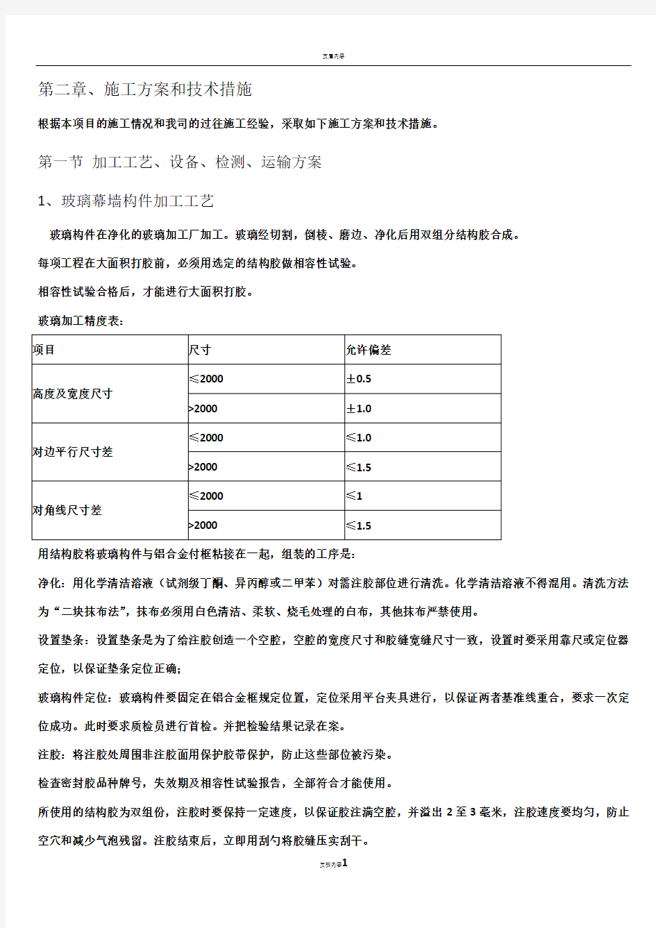 幕墙施工方案和技术措施