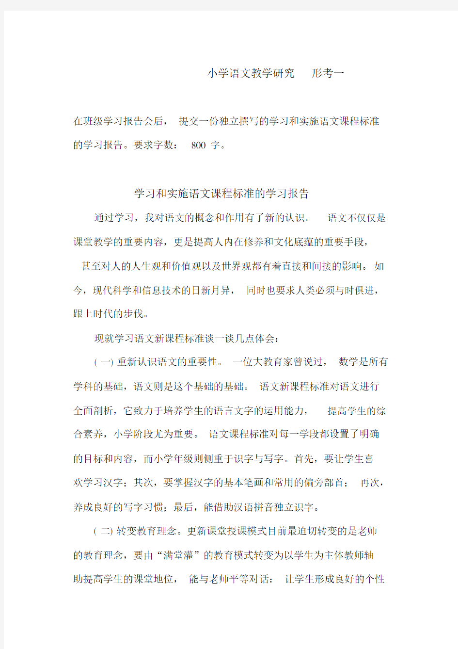 学习和实施语文课程标准的学习报告-小学语文教学研究形考一答案