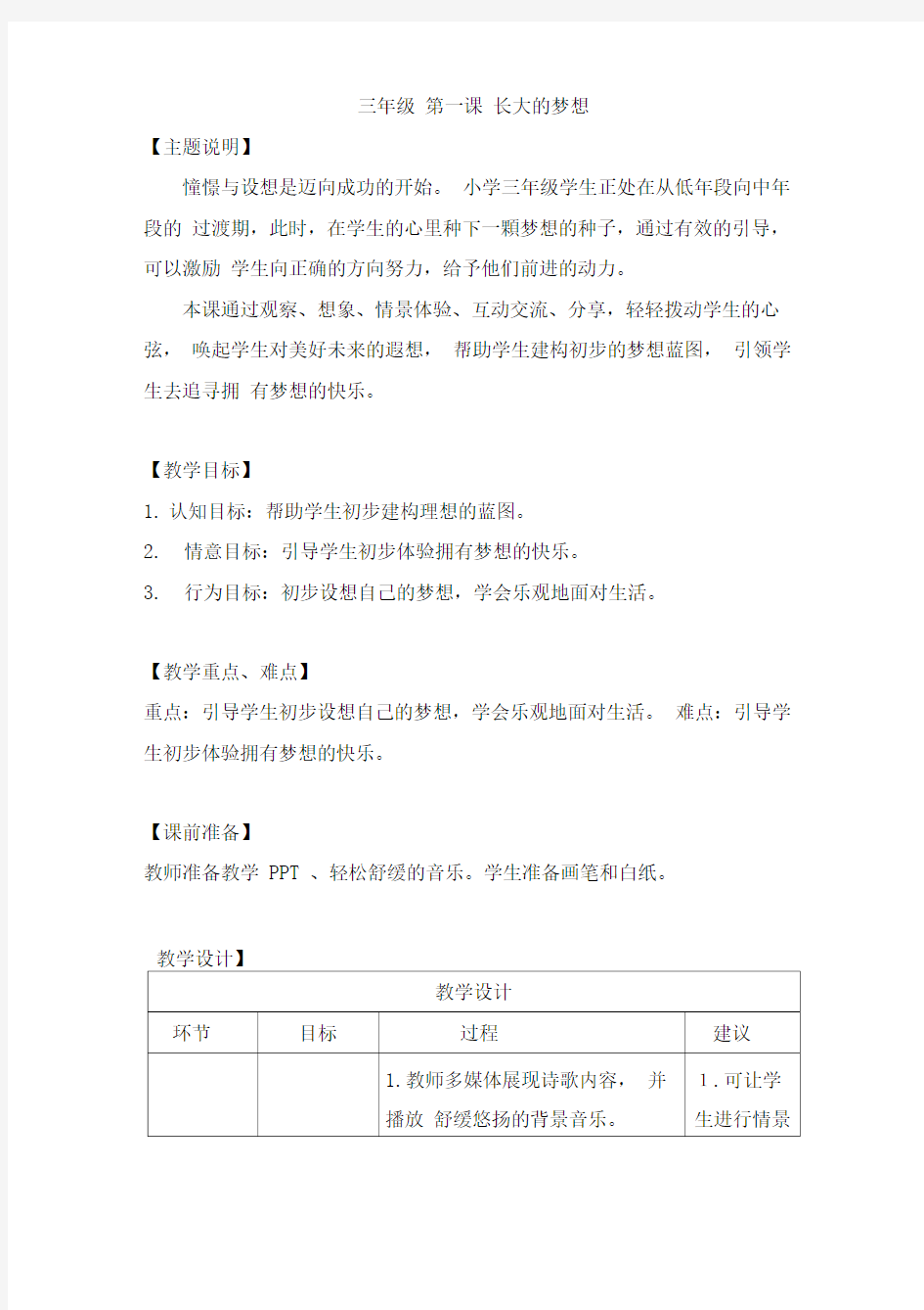 【通用版】小学生心理健康教育教案：三年级第一课长大的梦想教学设计